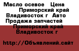 Масло осевое › Цена ­ 16 800 - Приморский край, Владивосток г. Авто » Продажа запчастей   . Приморский край,Владивосток г.